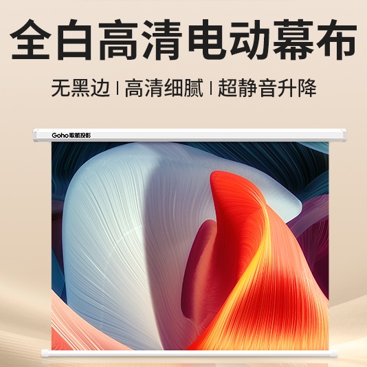 全白高清电动幕布