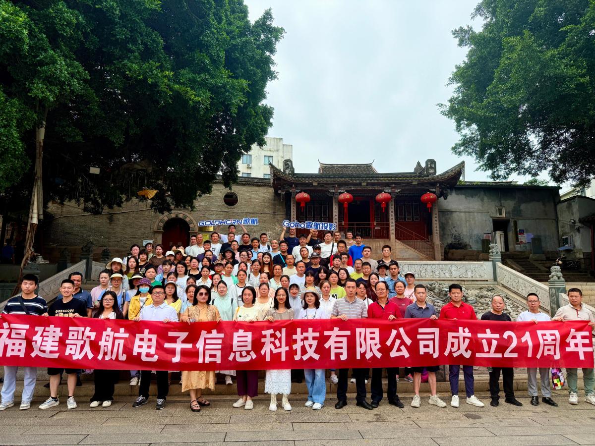 林浦古村寻宋韵，二十一岁踏新程 | 歌航电子21周年司庆圆满举行